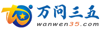 万问三五