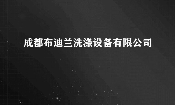 成都布迪兰洗涤设备有限公司