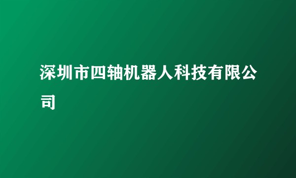 深圳市四轴机器人科技有限公司