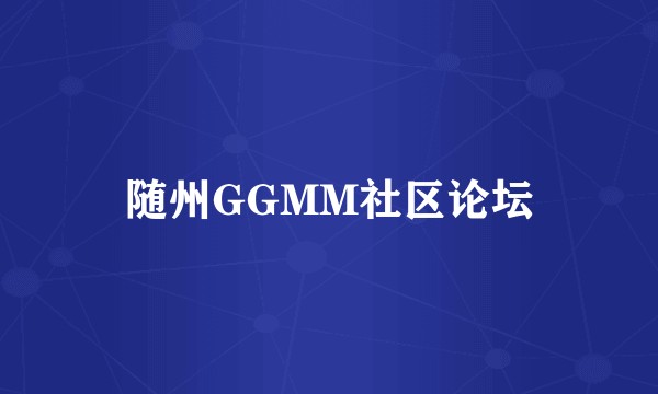 随州GGMM社区论坛