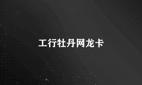 工行牡丹网龙卡