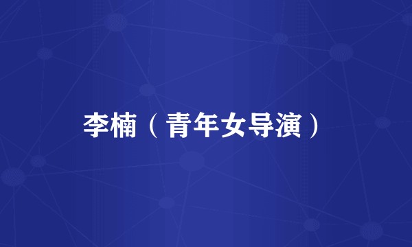 李楠(青年女导演)