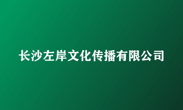 长沙左岸文化传播有限公司