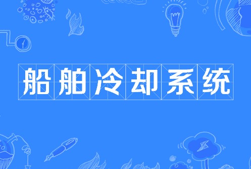 船舶冷却系统