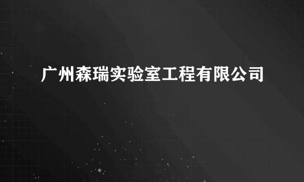 广州森瑞实验室工程有限公司