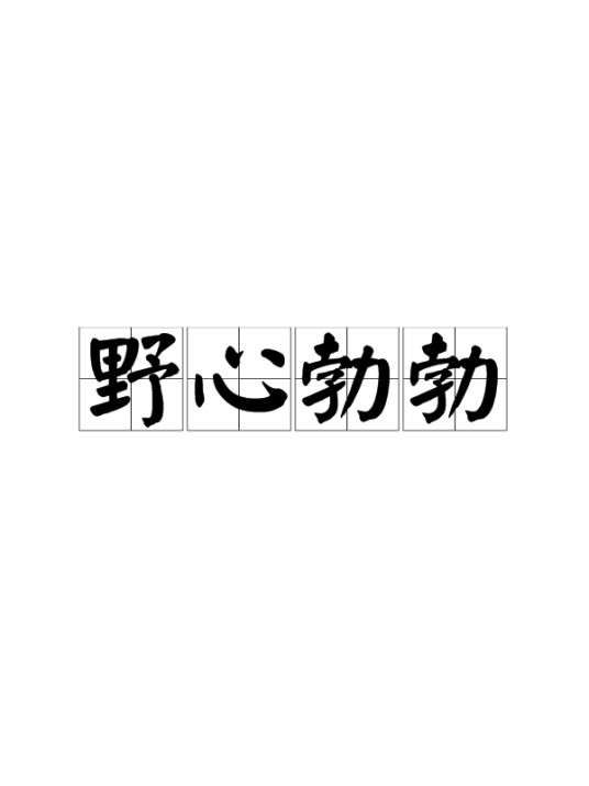 野心勃勃（汉语成语）
