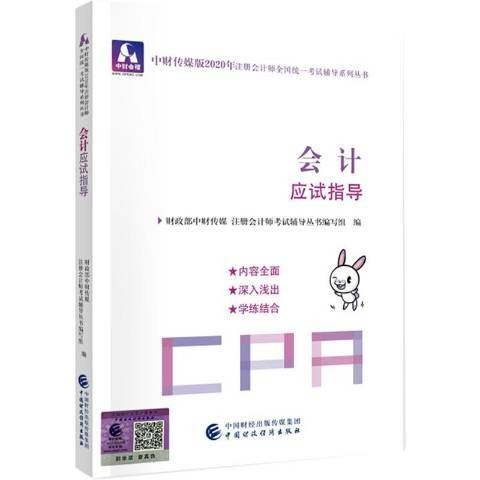 会计应试指导（2020年中国财政经济出版社出版的图书）