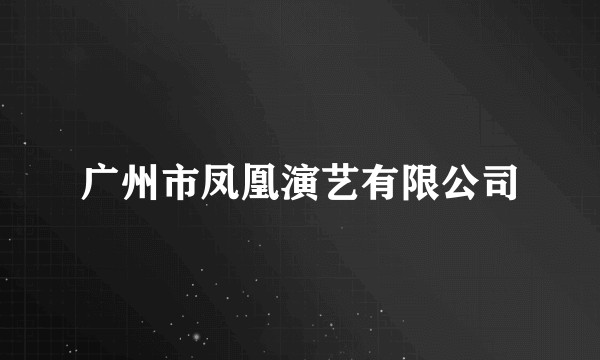 广州市凤凰演艺有限公司
