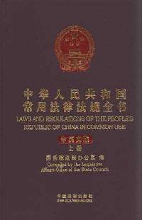 最新中华人民共和国常用法律法规全书