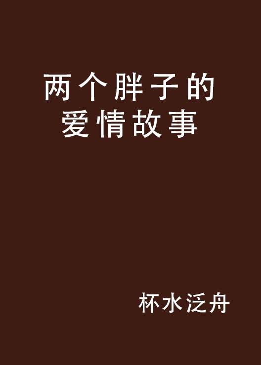 两个胖子的爱情故事