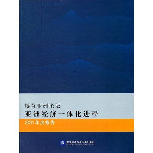 博鳌亚洲论坛亚洲经济一体化进程2011年度报告（2011年北京对外经济贸易大学出版社出版的图书）