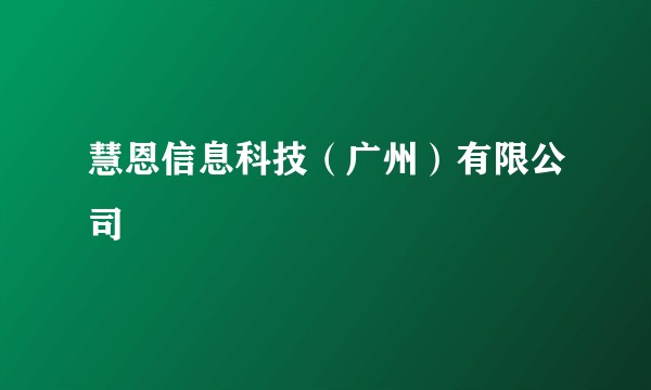 慧恩信息科技(广州)有限公司