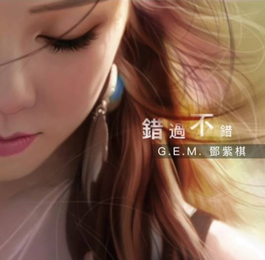 错过不错