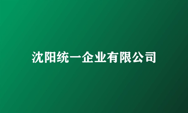 沈阳统一企业有限公司
