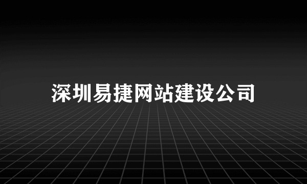 深圳易捷网站建设公司