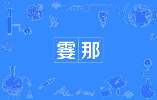 霎那