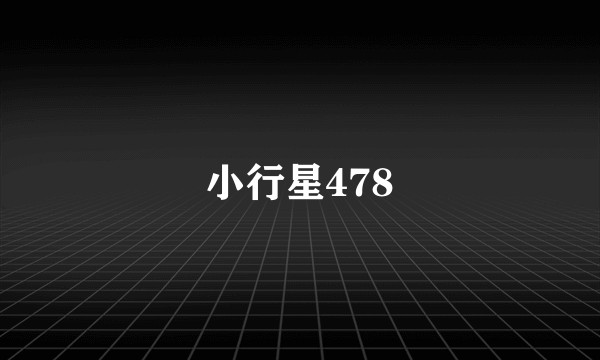 小行星478