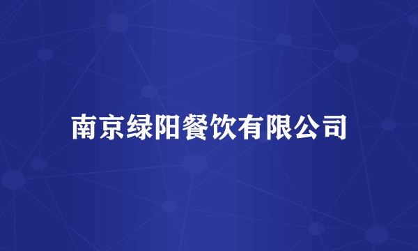 南京绿阳餐饮有限公司