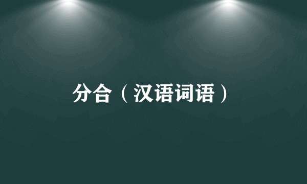 分合(汉语词语)
