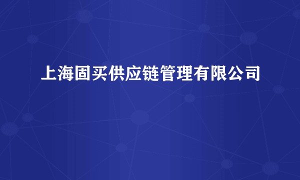 上海固买供应链管理有限公司