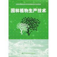 园林植物生产技术（2004年中国劳动社会保障出版社出版的图书）