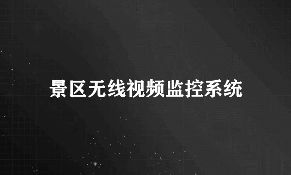 景区无线视频监控系统