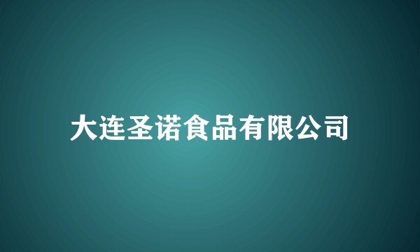 大连圣诺食品有限公司