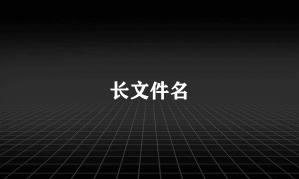 长文件名