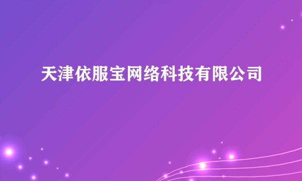 天津依服宝网络科技有限公司