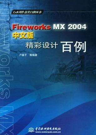 Fireworks MX 2004中文版精彩设计百例