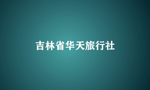 吉林省华天旅行社