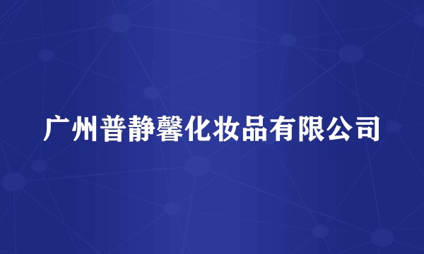 广州普静馨化妆品有限公司