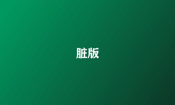 脏版