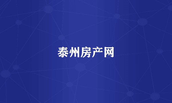 泰州房产网