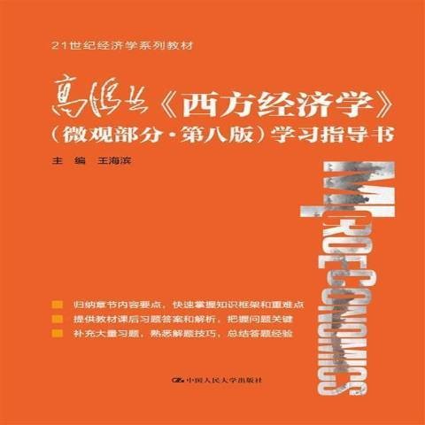 高鸿业西方经济学微观部分第八版学习指导书