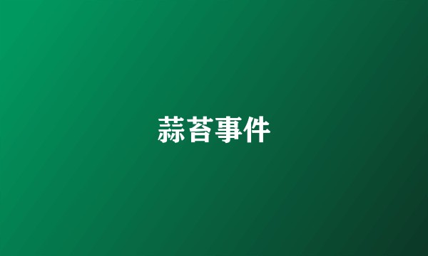 蒜苔事件