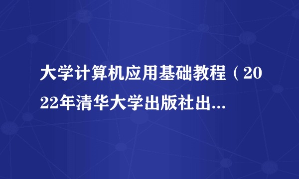 大学计算机应用基础教程（2022年清华大学出版社出版书籍）