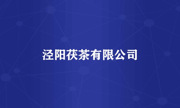 泾阳茯茶有限公司