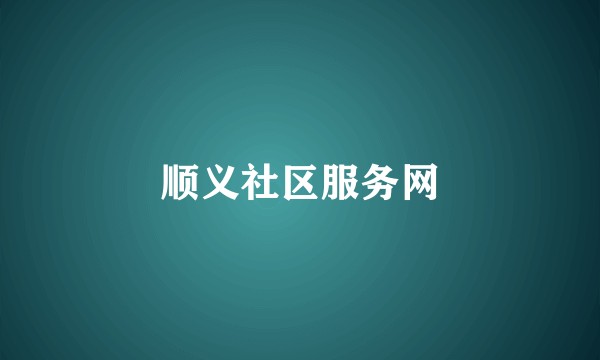顺义社区服务网