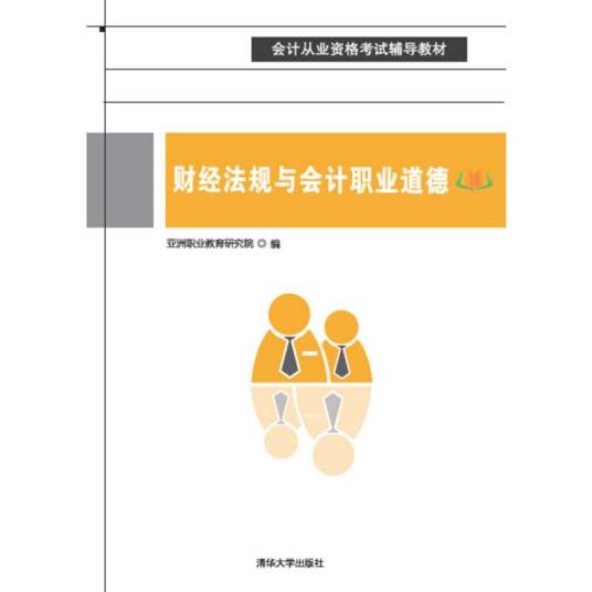 财经法规与会计职业道德（2016年亚洲职业教育研究院编写、清华大学出版社出版的图书）