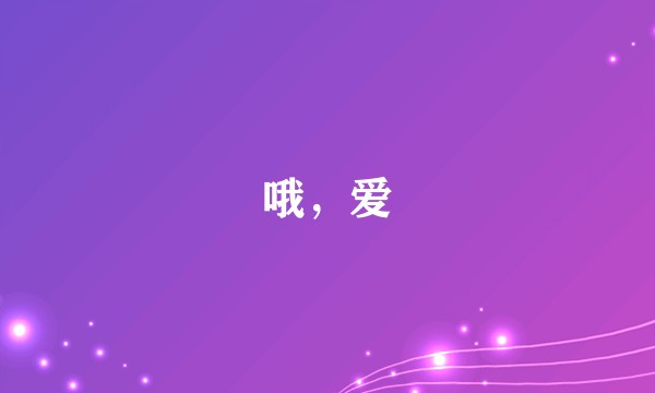 哦,爱