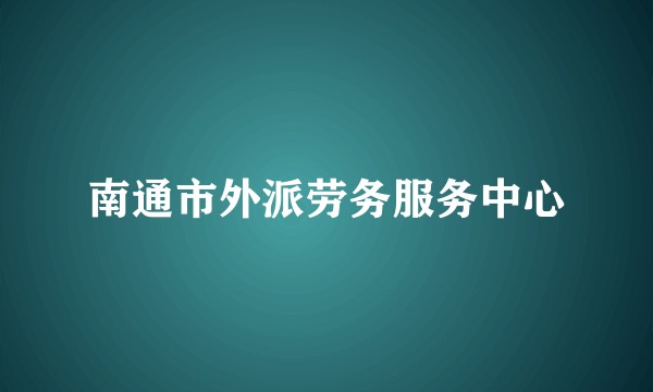南通市外派劳务服务中心
