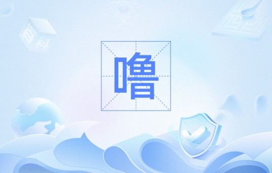 噜（网络热词，形容很舒爽，畅快的感觉）