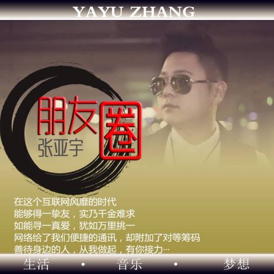 朋友圈(2016年张亚宇演唱的歌曲)