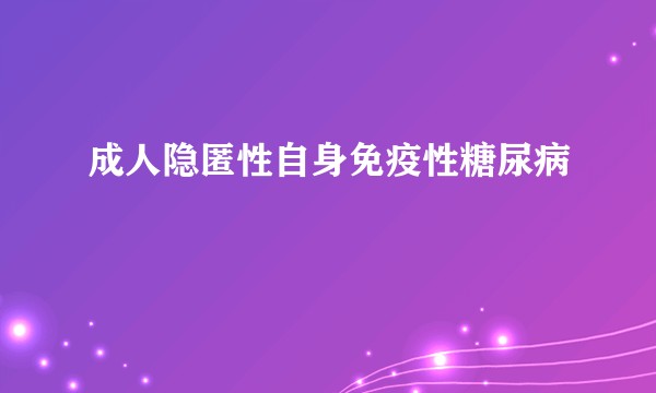 成人隐匿性自身免疫性糖尿病