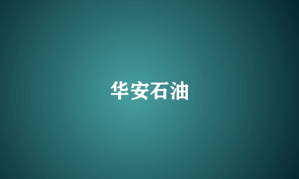 华安石油