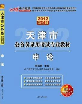 2012天津公务员考试-申论