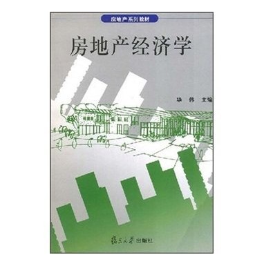 房地产经济学(2008年复旦大学出版社出版的图书)