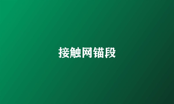 接触网锚段