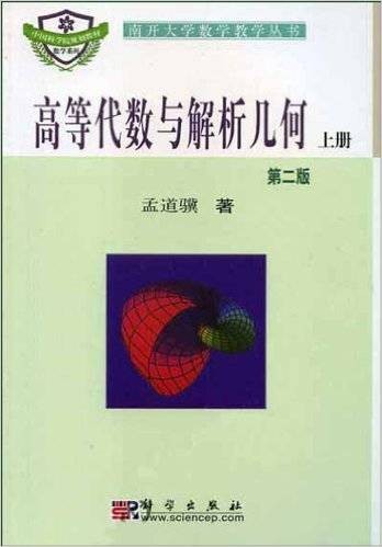 高等代数与解析几何(科学出版社出版图书)